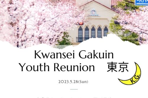 【Kwansei Gakuin Youth Reunion 東京】 開催のお知らせ