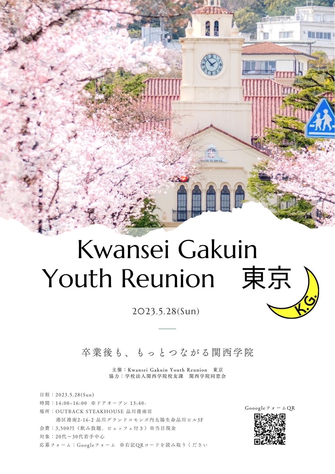 【Kwansei Gakuin Youth Reunion 東京】 開催のお知らせ