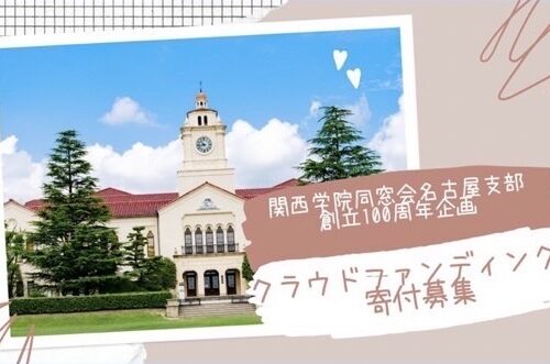 ≪名古屋支部・高山恵治さん(2003大総政)から新たな取り組みをご紹介≫