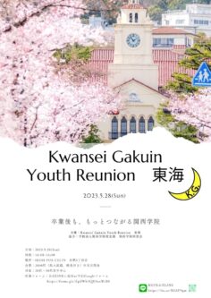 【Kwansei Gakuin Youth Reunion 東海】 開催のお知らせ