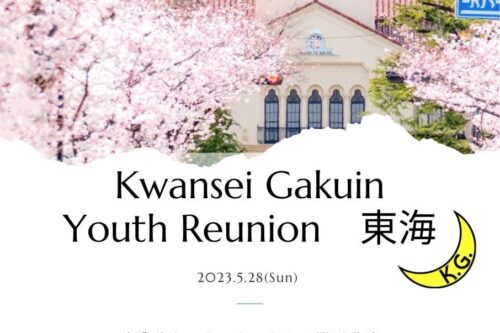 【Kwansei Gakuin Youth Reunion 東海】 開催のお知らせ