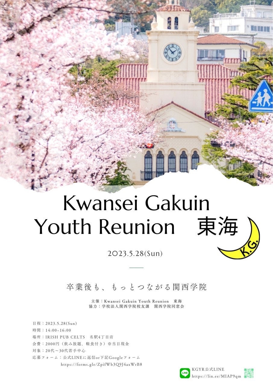 【Kwansei Gakuin Youth Reunion 東海】 開催のお知らせ