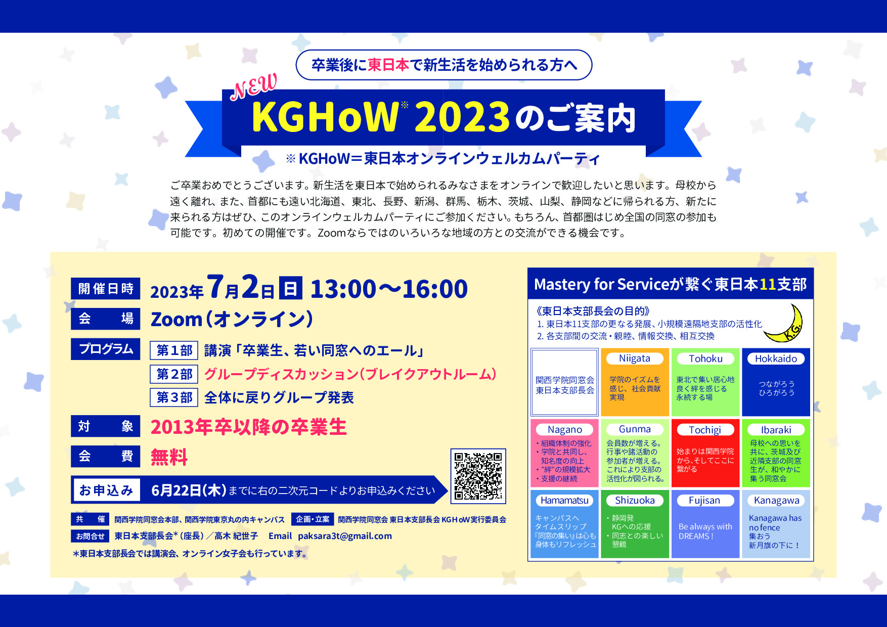 【関西学院同窓会 東日本支部長会からのお知らせ🌙】