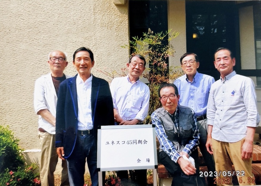 ユネスコ研究部S45年卒同期会