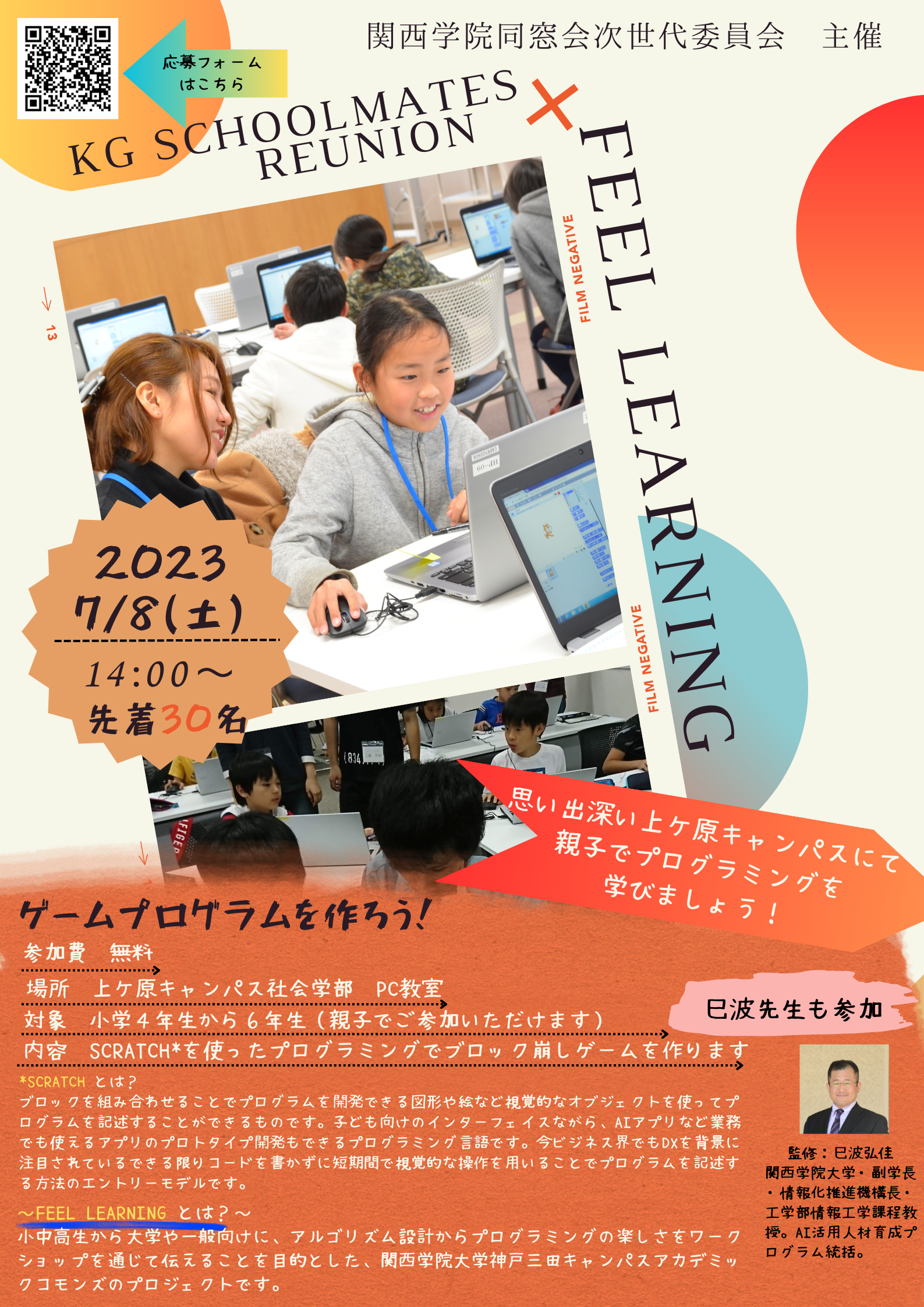 【関西学院同窓会次世代委員会よりファミリー向けイベントのお知らせ】