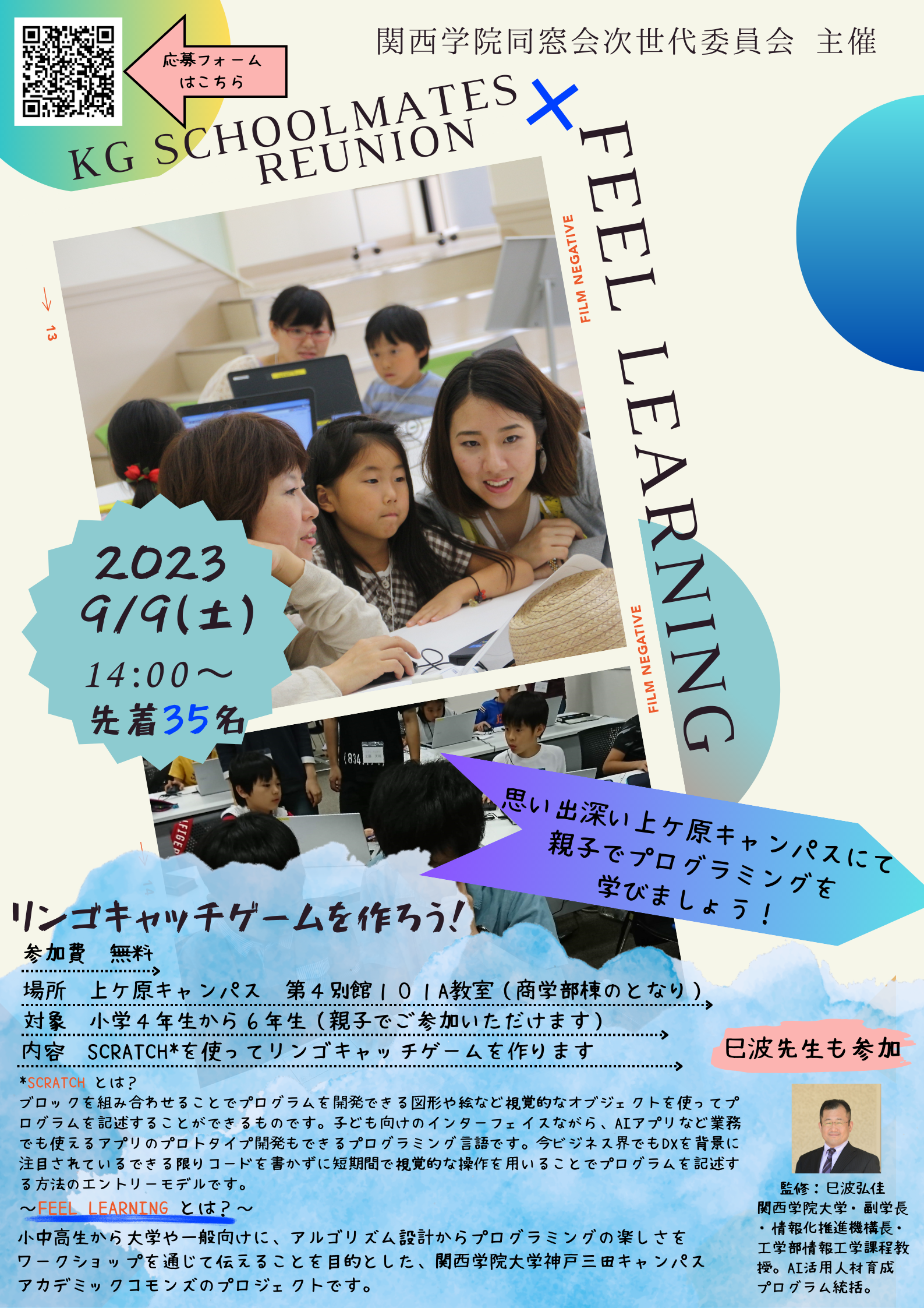 【関西学院同窓会次世代委員会より第２回ファミリー向けイベントのお知らせ】