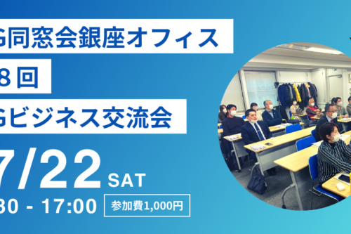 第８回「KG銀座オフィス ビジネス交流会」のご案内