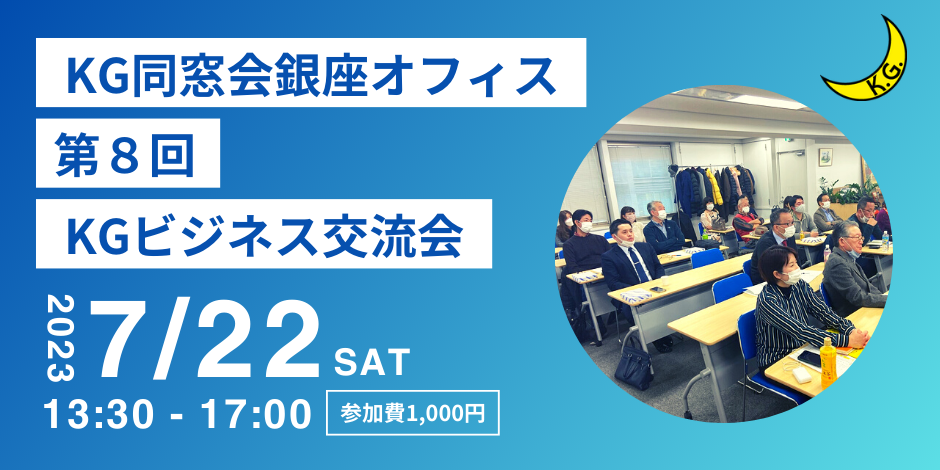 第８回「KG銀座オフィス ビジネス交流会」のご案内