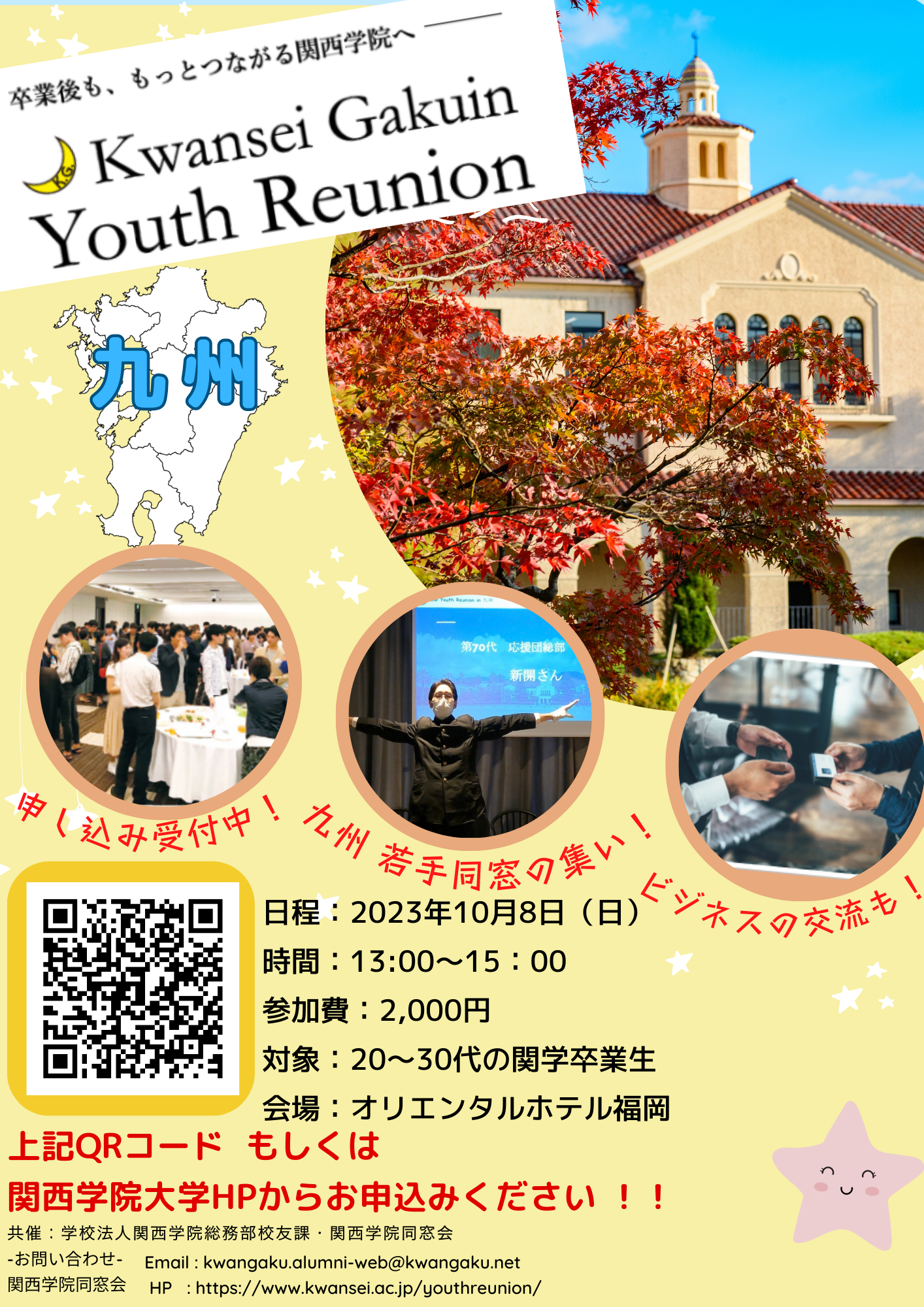 「10月8日（日）開催！！Youth Reunion九州」のご案内です♪