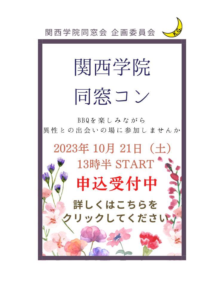 同窓コン23