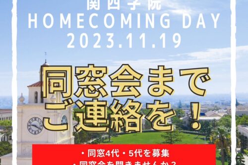 関西学院ホームカミング 同窓会・同窓4代 / 5代を募集！