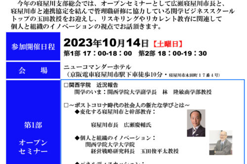【関西学院同窓会 寝屋川支部からお知らせ🌙】<2023/10/14 土 開催>寝屋川支部総会イベント　オープンセミナー”リスキリングってなに？”～ポストコロナ時代の社会人の新たな学びとは～ を開催します