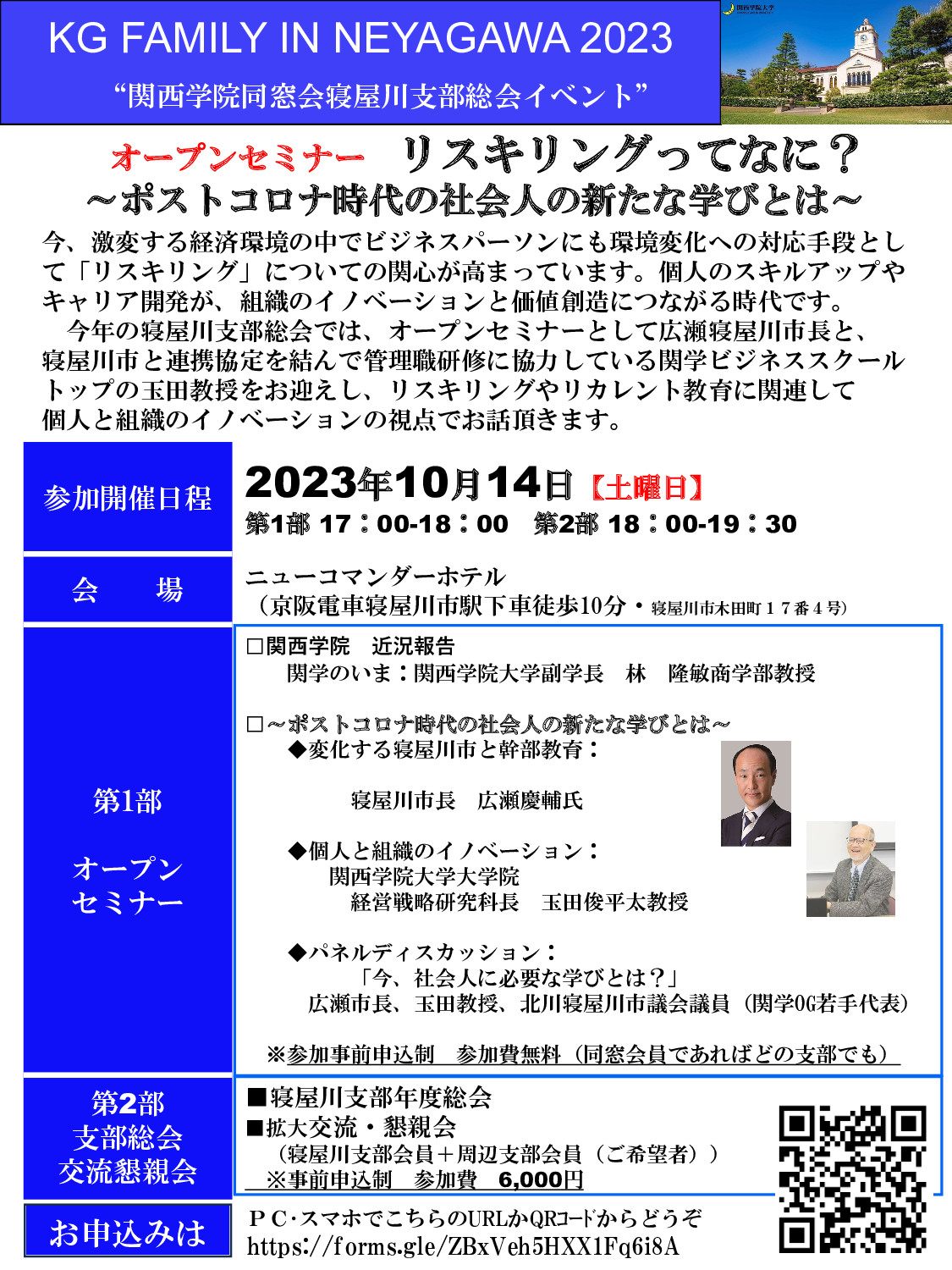 【関西学院同窓会 寝屋川支部からお知らせ🌙】<2023/10/14 土 開催>寝屋川支部総会イベント　オープンセミナー”リスキリングってなに？”～ポストコロナ時代の社会人の新たな学びとは～ を開催します