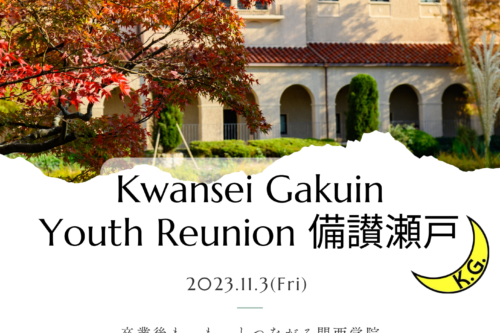 【Kwansei Gakuin Youth Reunion 備讃瀬戸】 開催のお知らせ