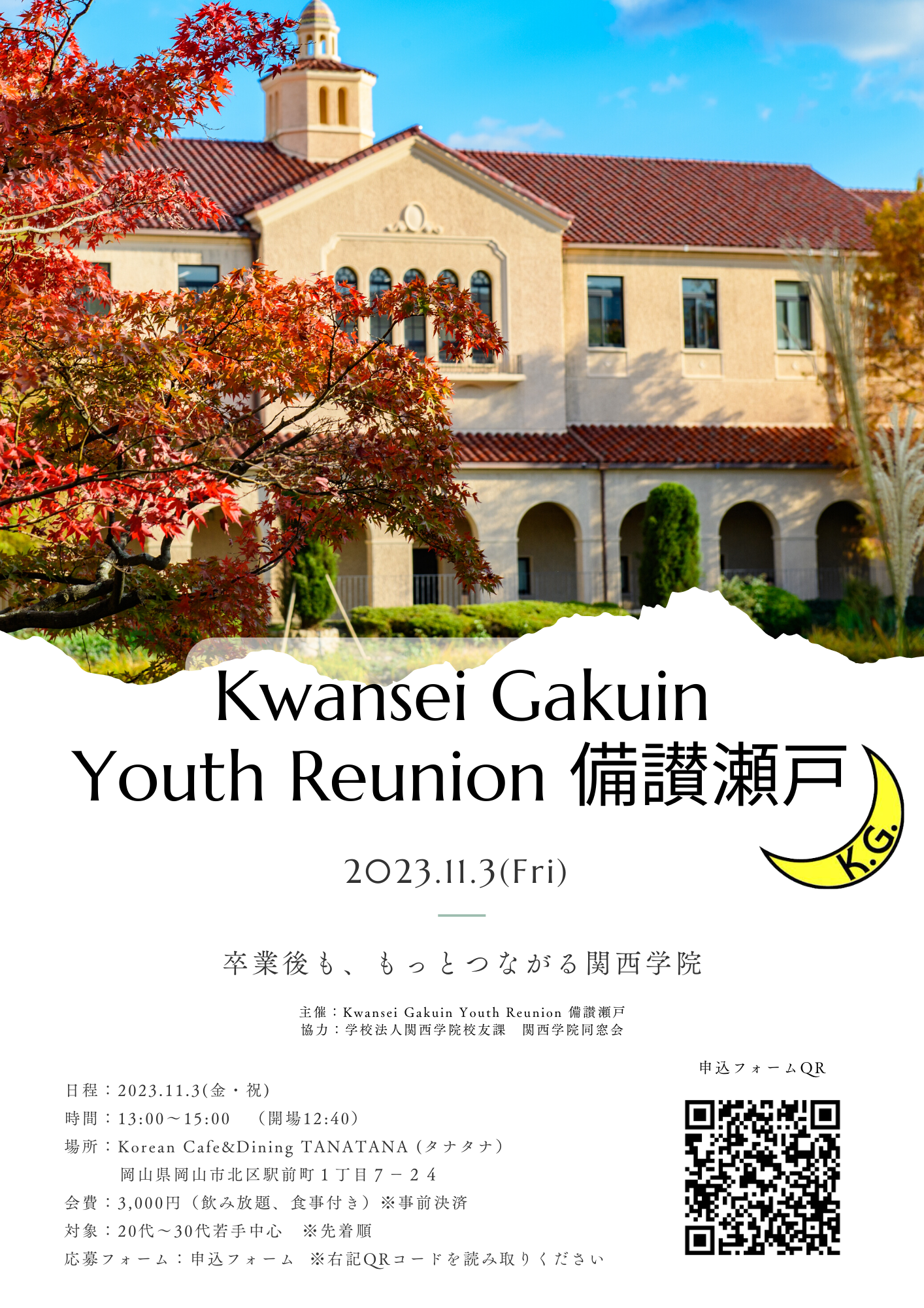 【Kwansei Gakuin Youth Reunion 備讃瀬戸】 開催のお知らせ