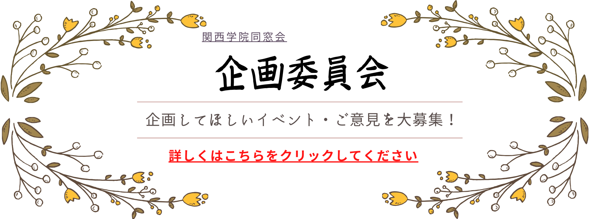 企画委員会アンケート