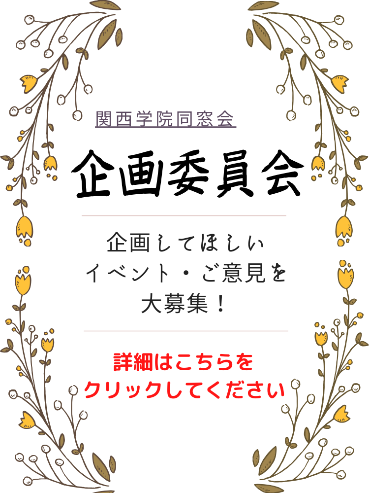 企画委員会アンケート
