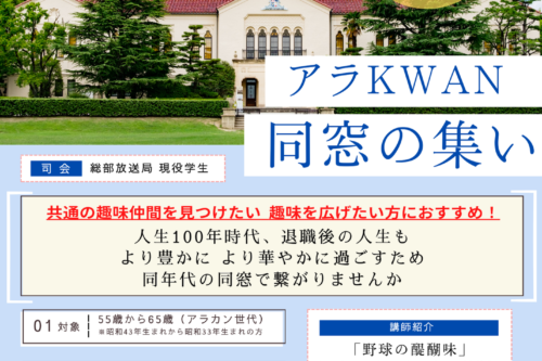 関西学院同窓会 企画委員会主催　「アラKWAN同窓の集い」 開催のお知らせ