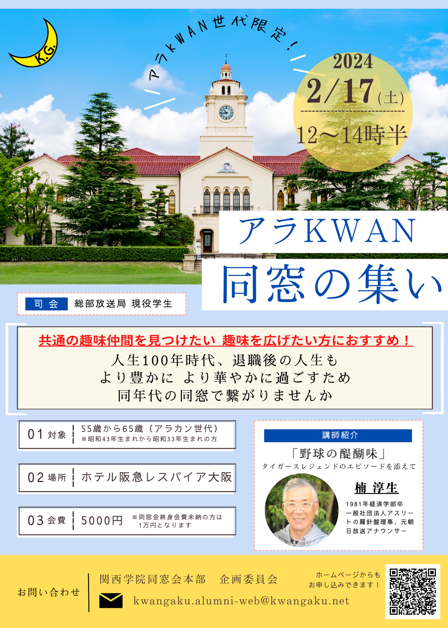 関西学院同窓会 企画委員会主催　「アラKWAN同窓の集い」 開催のお知らせ