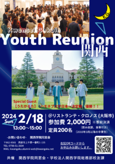 【Kwansei Gakuin Youth Reunion 関西】開催のお知らせ