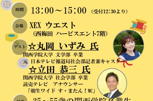 【関西学院同窓会 次世代委員会主催　「KG　MID　パーティー」 開催のお知らせ】