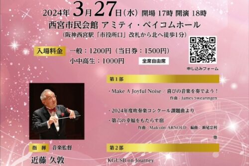 【関西学院大学応援団総部吹奏楽部　創部70周年記念 関学 春のコンサート2024 のお知らせ♪】