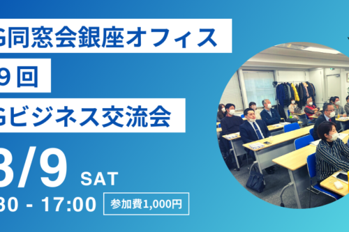 第9回「KG銀座オフィス ビジネス交流会」のご案内