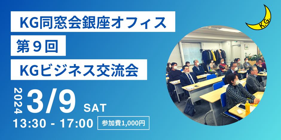 第9回「KG銀座オフィス ビジネス交流会」のご案内