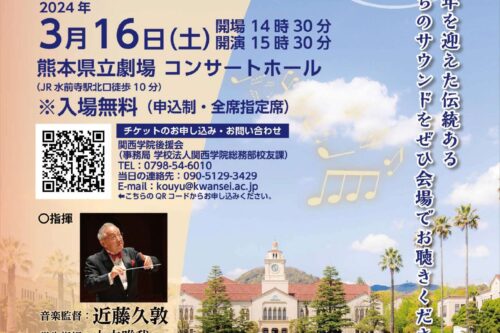 【KWANSEI GAKUIN WELCOME CONCERT 関西学院大学応援団総部吹奏楽部 熊本演奏会2024 のお知らせ♪】