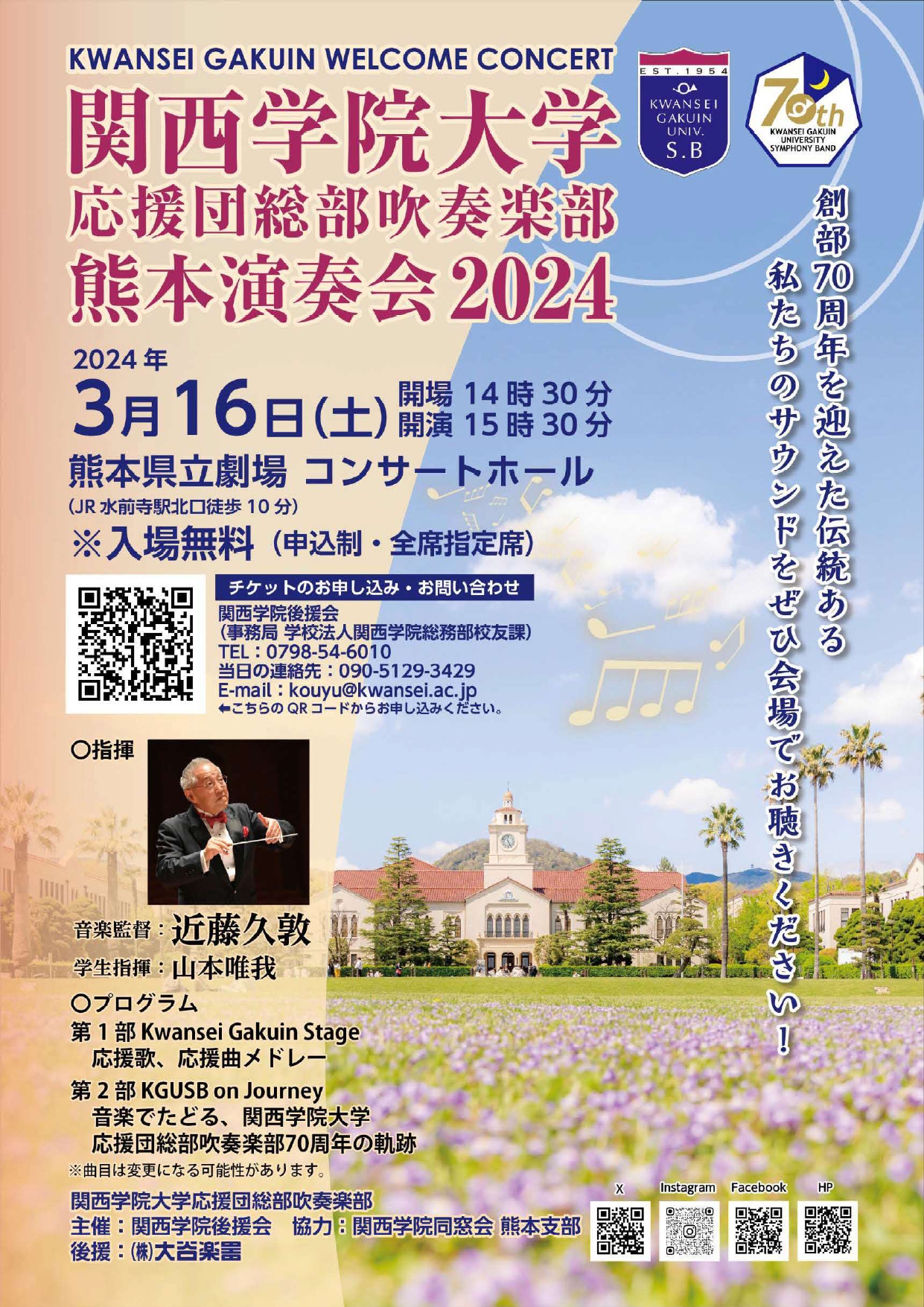 【KWANSEI GAKUIN WELCOME CONCERT 関西学院大学応援団総部吹奏楽部 熊本演奏会2024 のお知らせ♪】