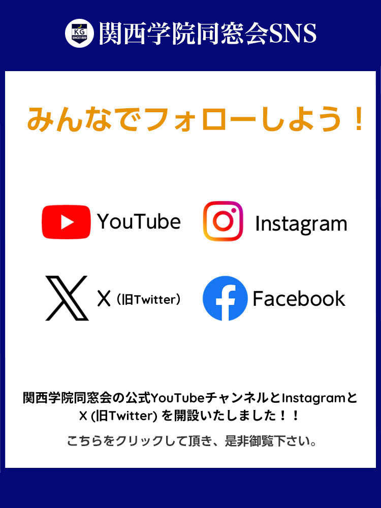 関西学院同窓会SNS みんなでフォローしよう！