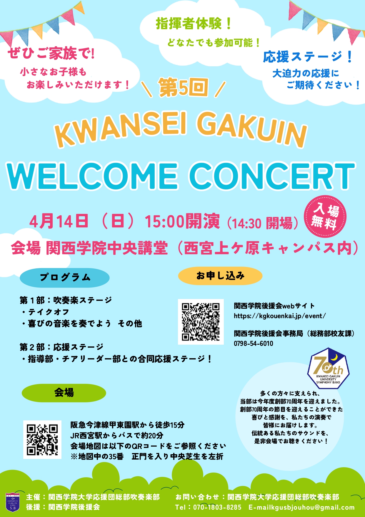 【第5回 KWANSEI GAKUIN WELCOME CONCERT　関西学院大学応援団総部吹奏楽部 のお知らせ】