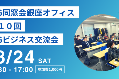 第10回「KG銀座オフィス ビジネス交流会」のご案内
