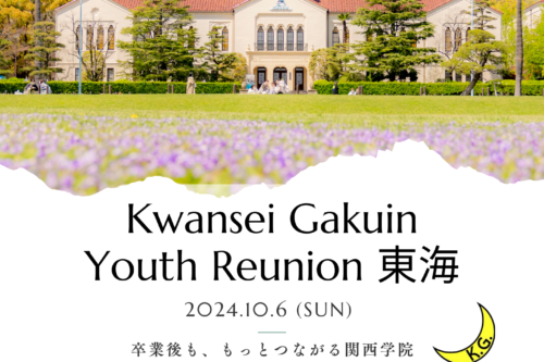 【Kwansei Gakuin Youth Reunion 東海】 開催のお知らせ