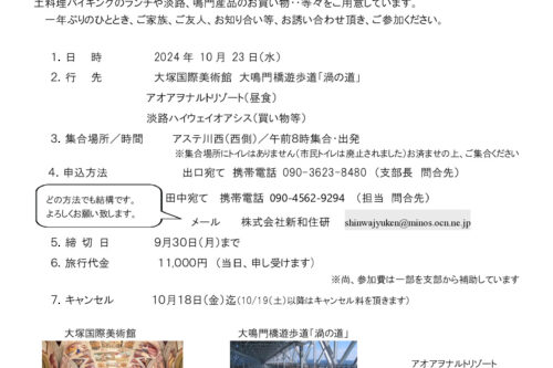 【川西支部主催「日帰り親睦バスツアー」のご案内】
