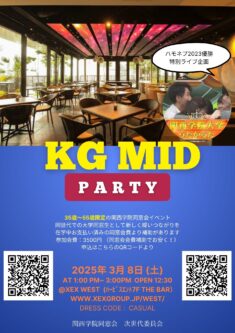 【「KG　MID　パーティー」開催のお知らせ♪】
