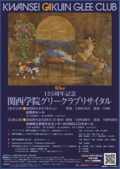 【関西学院グリークラブからお知らせ🌙】第93回　125周年記念　関西学院グリークラブ兵庫公演のお知らせ