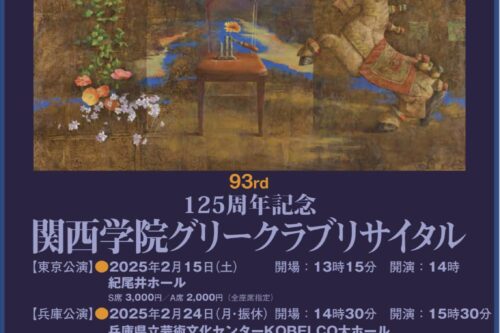 【関西学院グリークラブからお知らせ🌙】第93回　125周年記念　関西学院グリークラブ兵庫公演のお知らせ