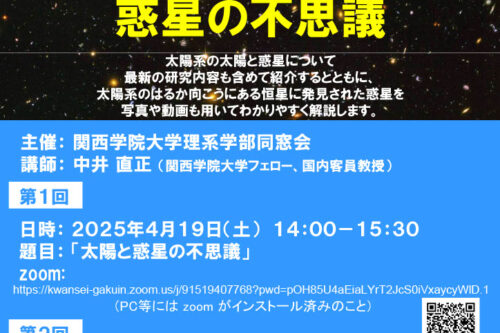 関西学院大学理系学部同窓会より講演会のお知らせ
