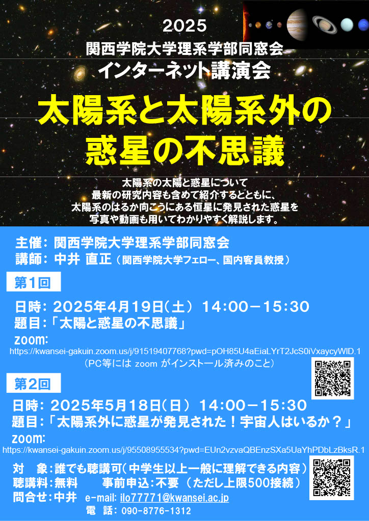 関西学院大学理系学部同窓会より講演会のお知らせ