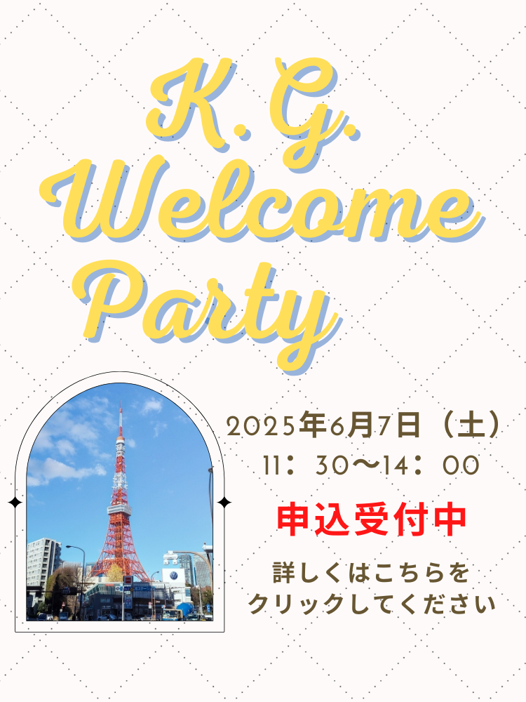ウェルカムパーティ2025