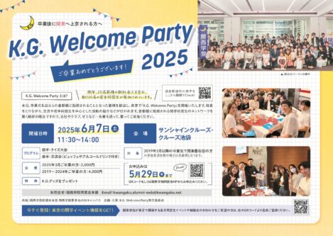 「K.G.ウェルカムパーティ2025」開催のお知らせ
