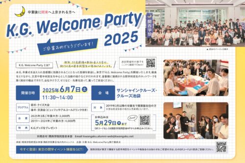 「K.G.ウェルカムパーティ2025」開催のお知らせ