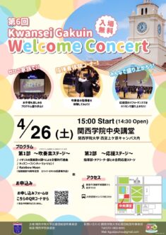 【関西学院大学応援団総部吹奏楽部 第6回Kwansei Gakuin Welcome Concertのお知らせ】