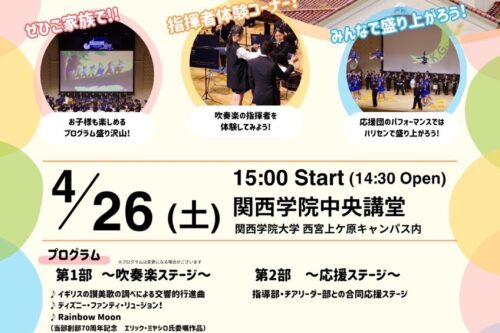 【関西学院大学応援団総部吹奏楽部 第6回Kwansei Gakuin Welcome Concertのお知らせ】