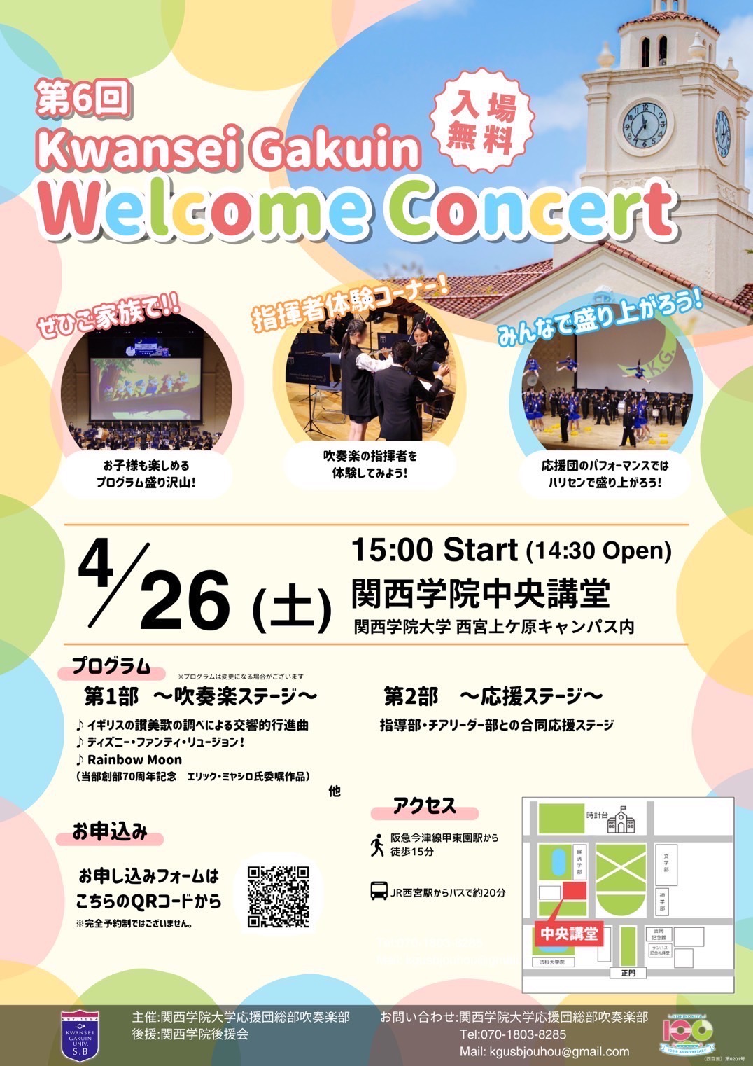 【関西学院大学応援団総部吹奏楽部 第6回Kwansei Gakuin Welcome Concertのお知らせ】