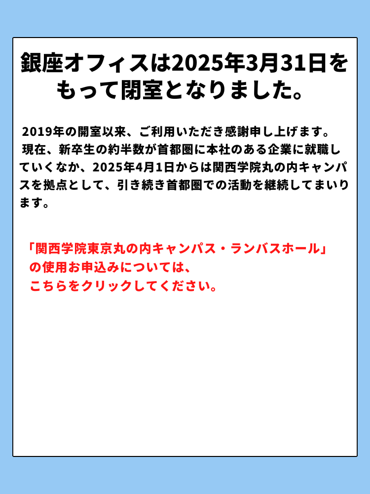 銀座オフィスお知らせ