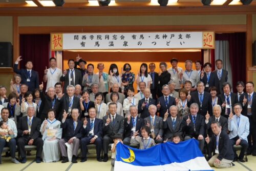 「有馬温泉の集い」（有馬・北神戸支部総会）開催報告