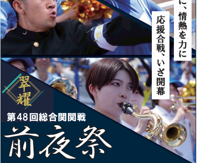 第４８回総合関関戦　前夜祭開催のお知らせ