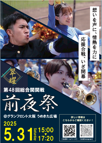 第４８回総合関関戦　前夜祭開催のお知らせ